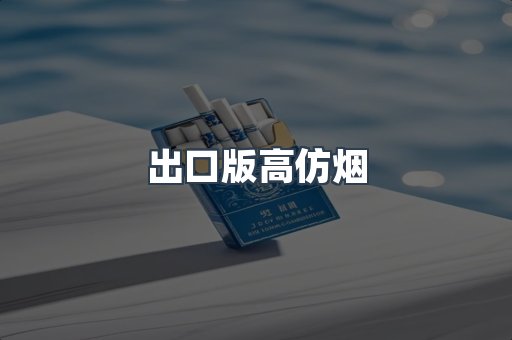 出口版高仿烟